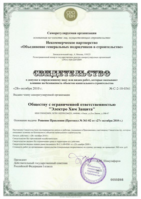 Свидетелсьво о допуске № С-2-10-0361